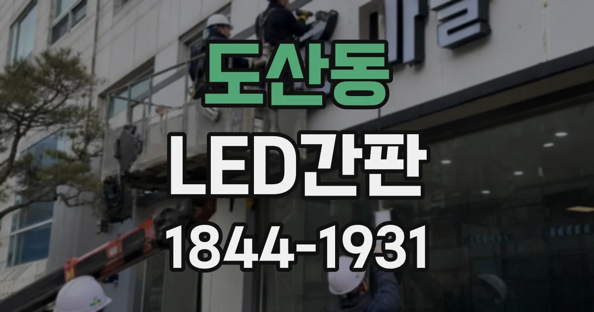 도산동 LED간판