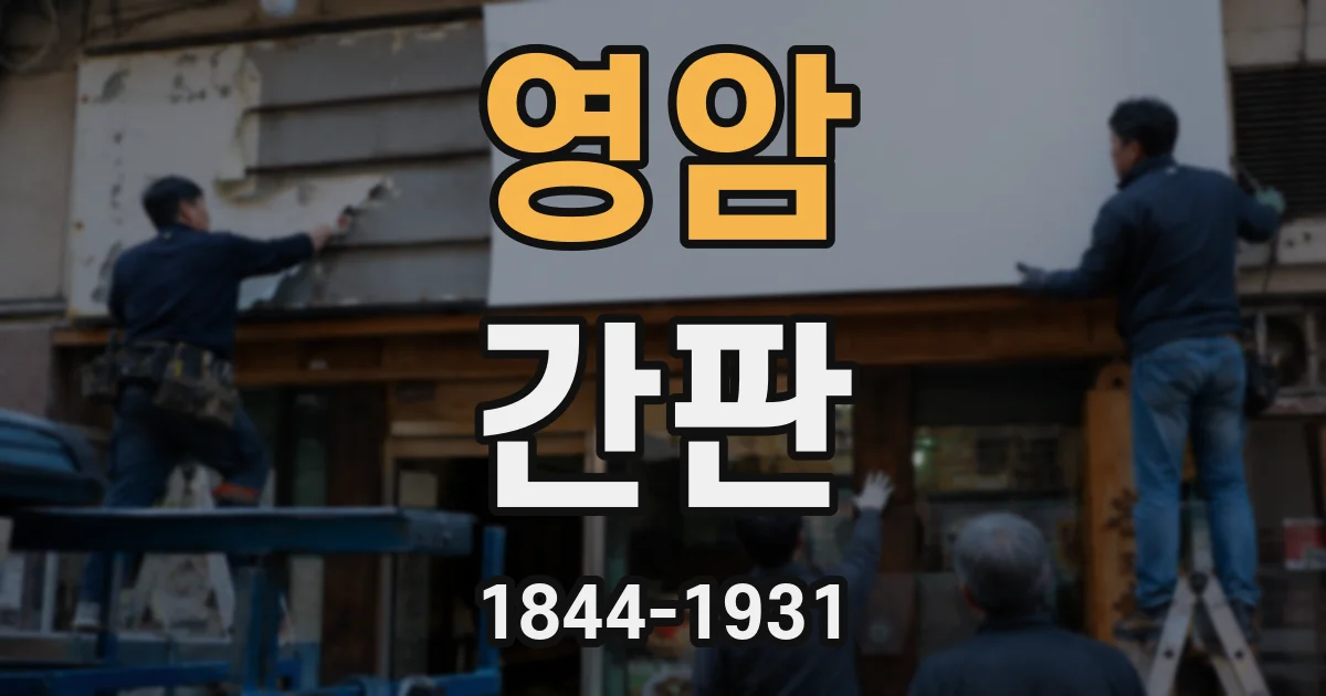 영암 간판