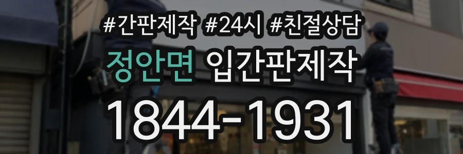 정안면 입간판제작 상담 전화 1844-1931