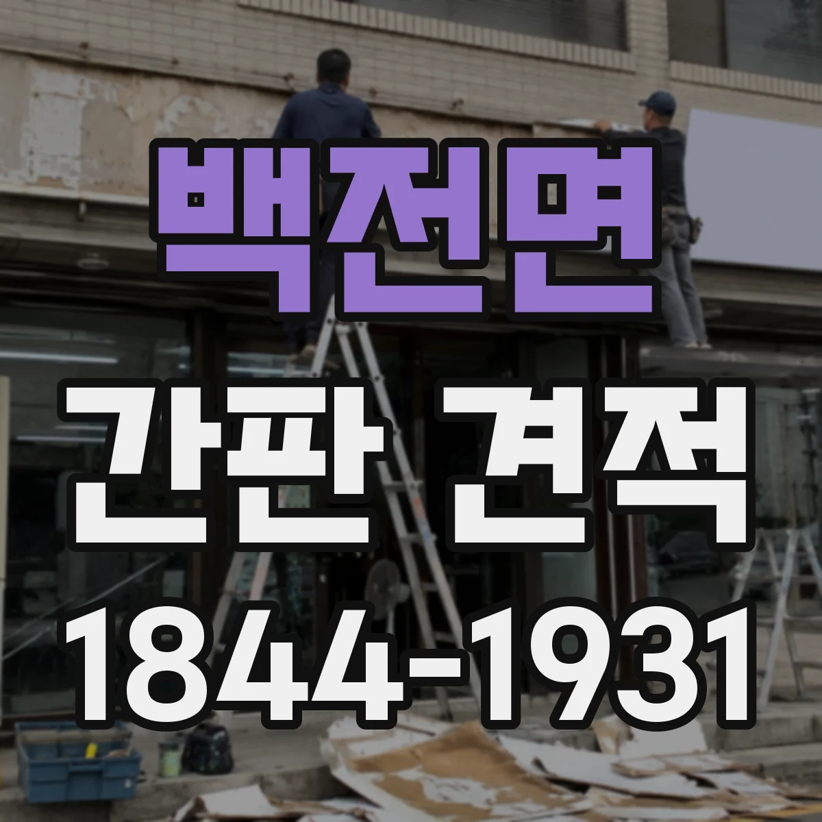 백전면 간판 견적