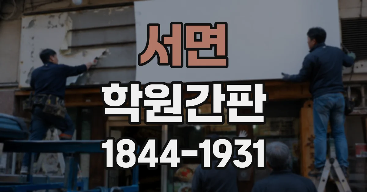서면 학원간판