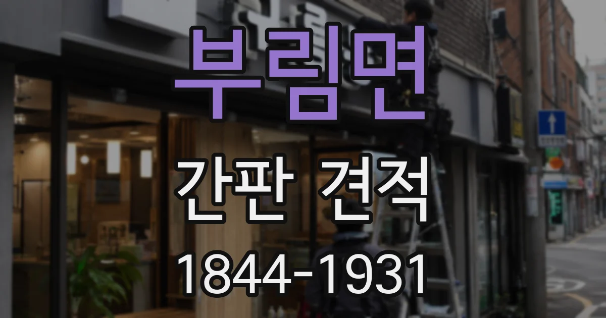 부림면 간판 견적