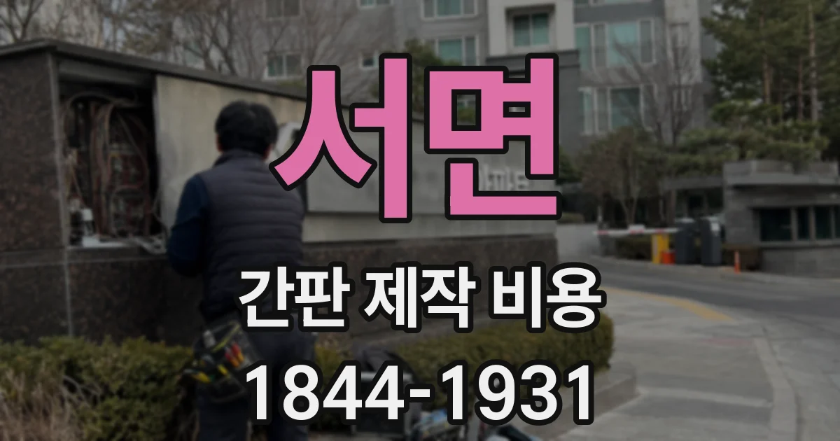 서면 간판 제작 비용
