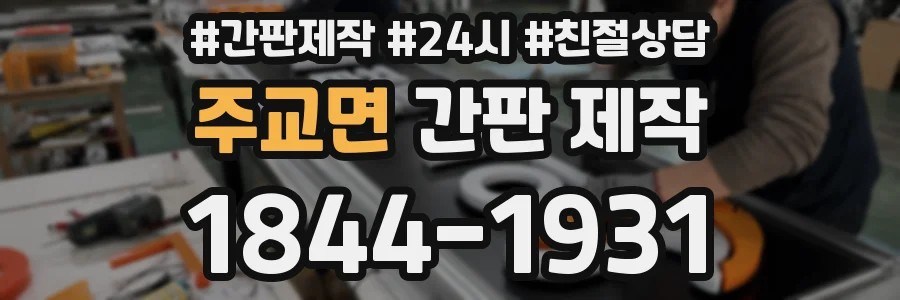주교면 간판 제작