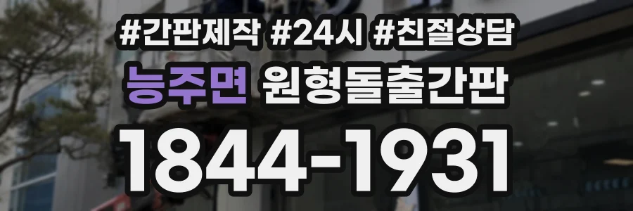 능주면 원형돌출간판 상담 전화 1844-1931