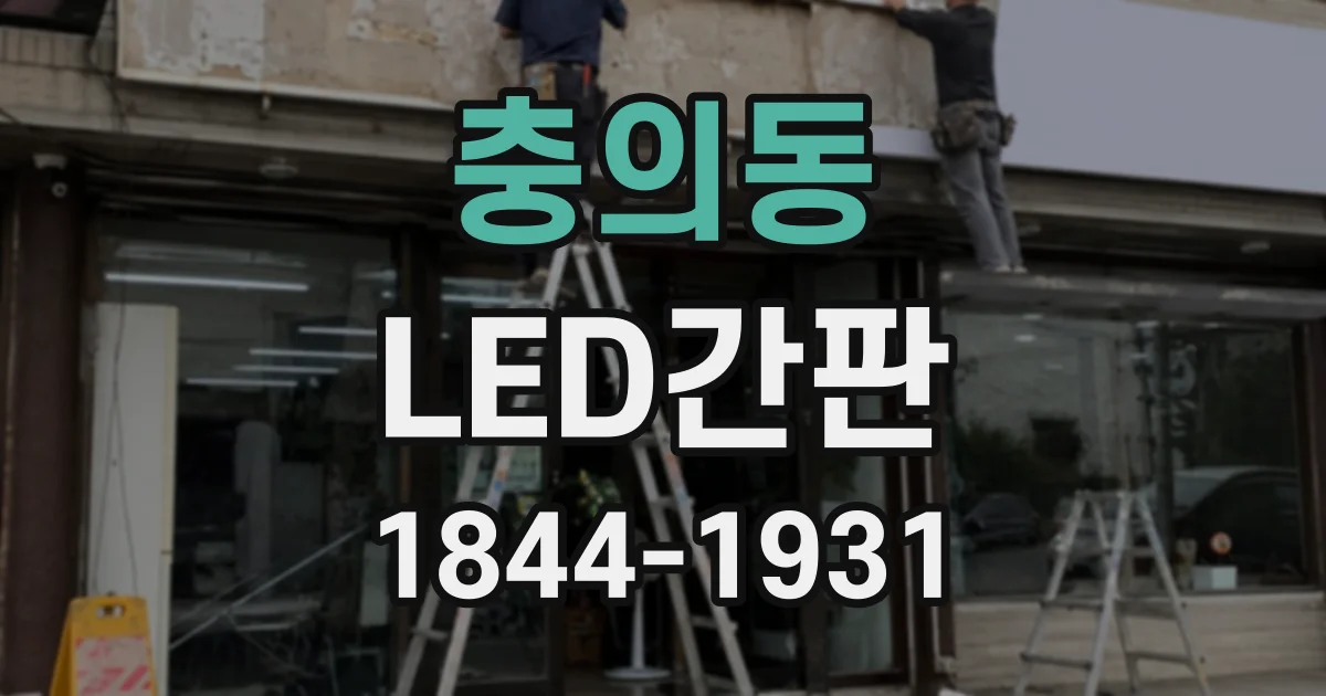 충의동 LED간판
