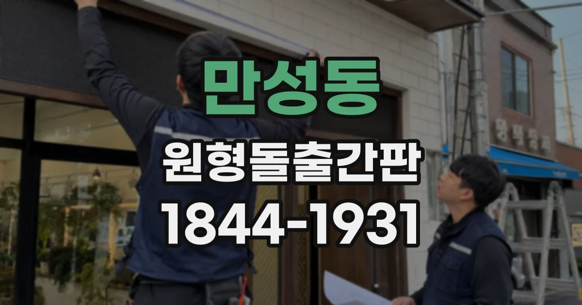 만성동 원형돌출간판