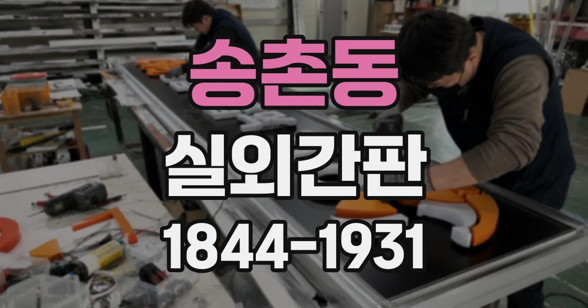 송촌동 실외간판