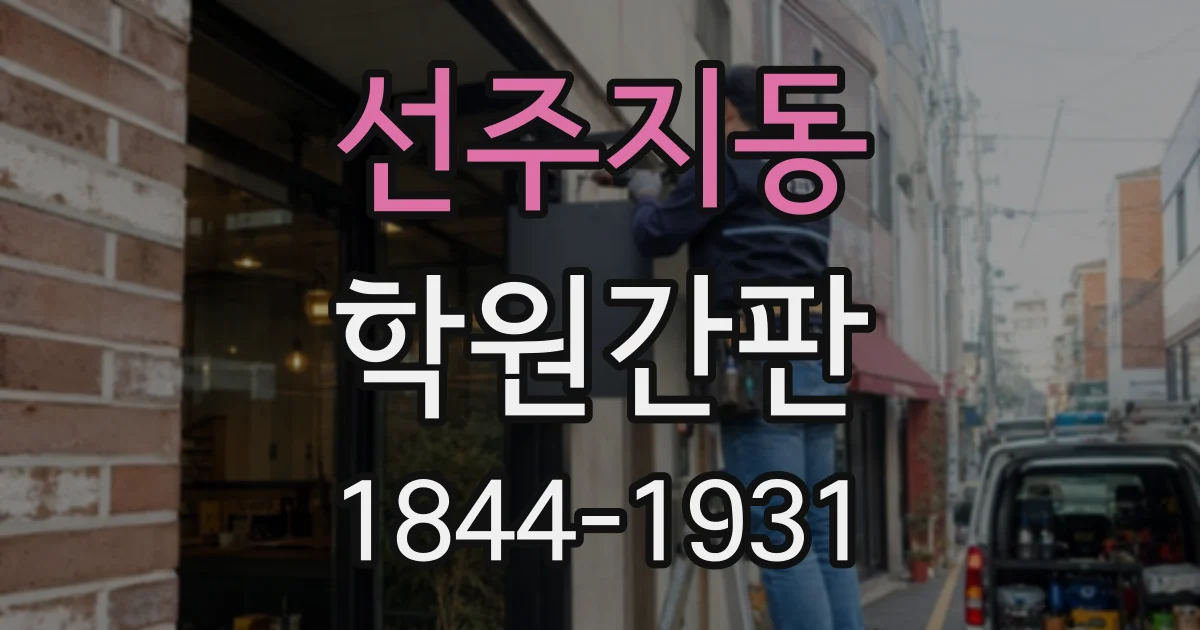 선주지동 학원간판