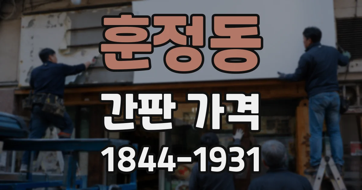 훈정동 간판 가격