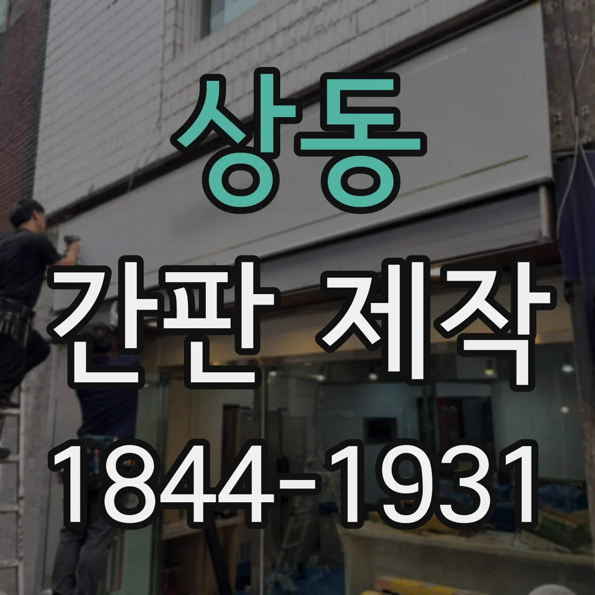 상동 간판 제작