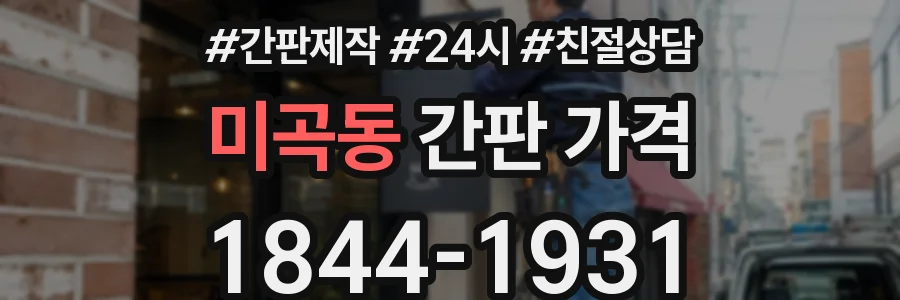 미곡동 간판 가격