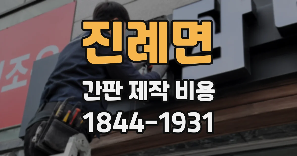 진례면 간판 제작 비용