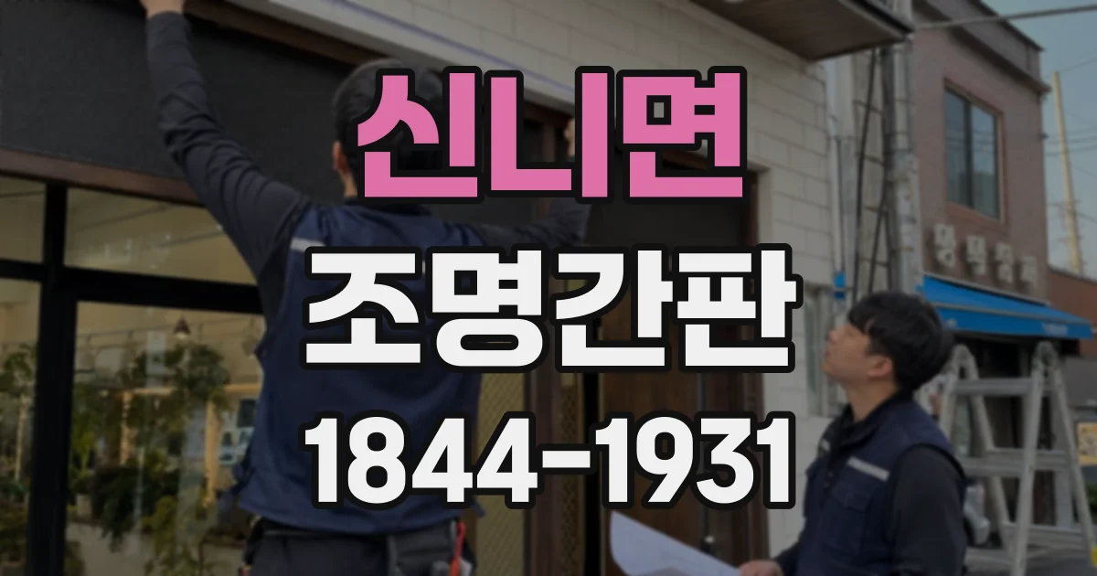 신니면 조명간판