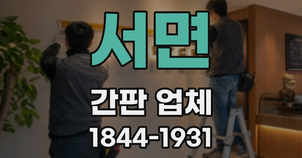 서면 간판 업체