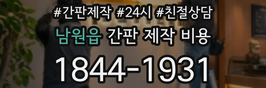 남원읍 간판 제작 비용