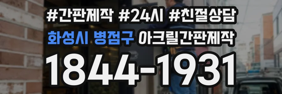화성시 병점구 아크릴간판제작 상담 전화 1844-1931