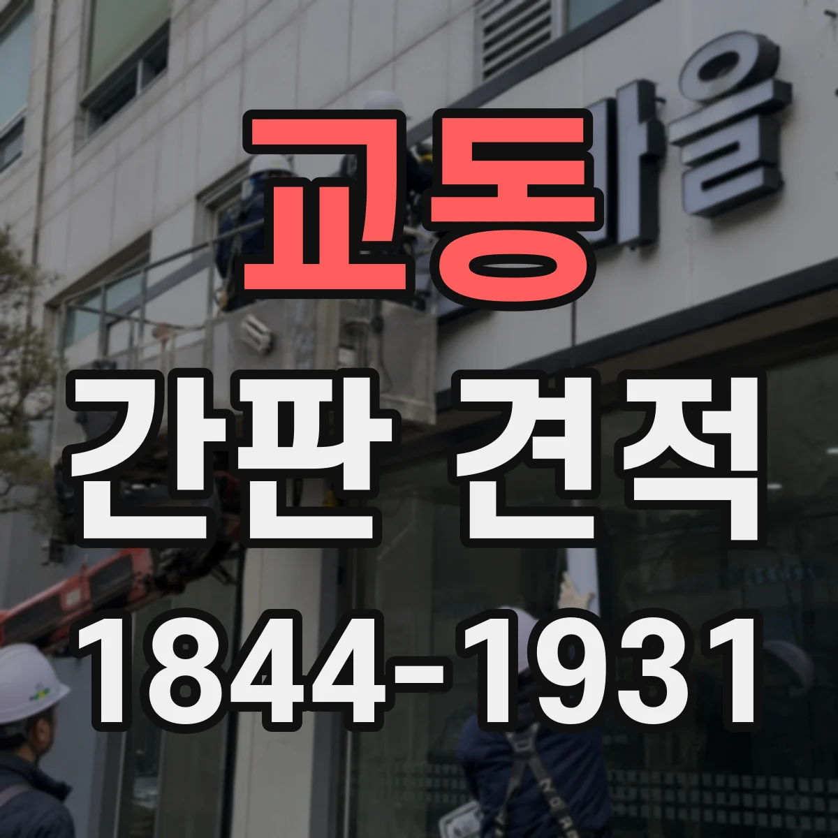 교동 간판 견적