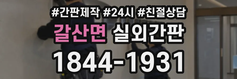 갈산면 실외간판 상담 전화 1844-1931
