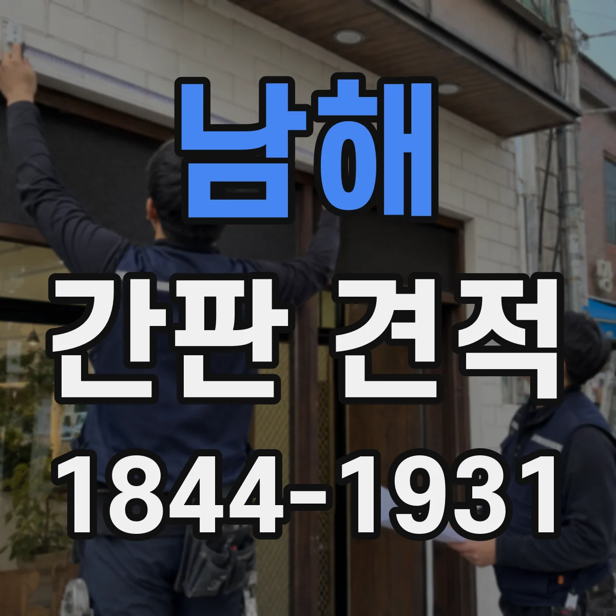 남해 간판 견적 긴급 일정일 때 추가 공정비는 어떻게 책정될까