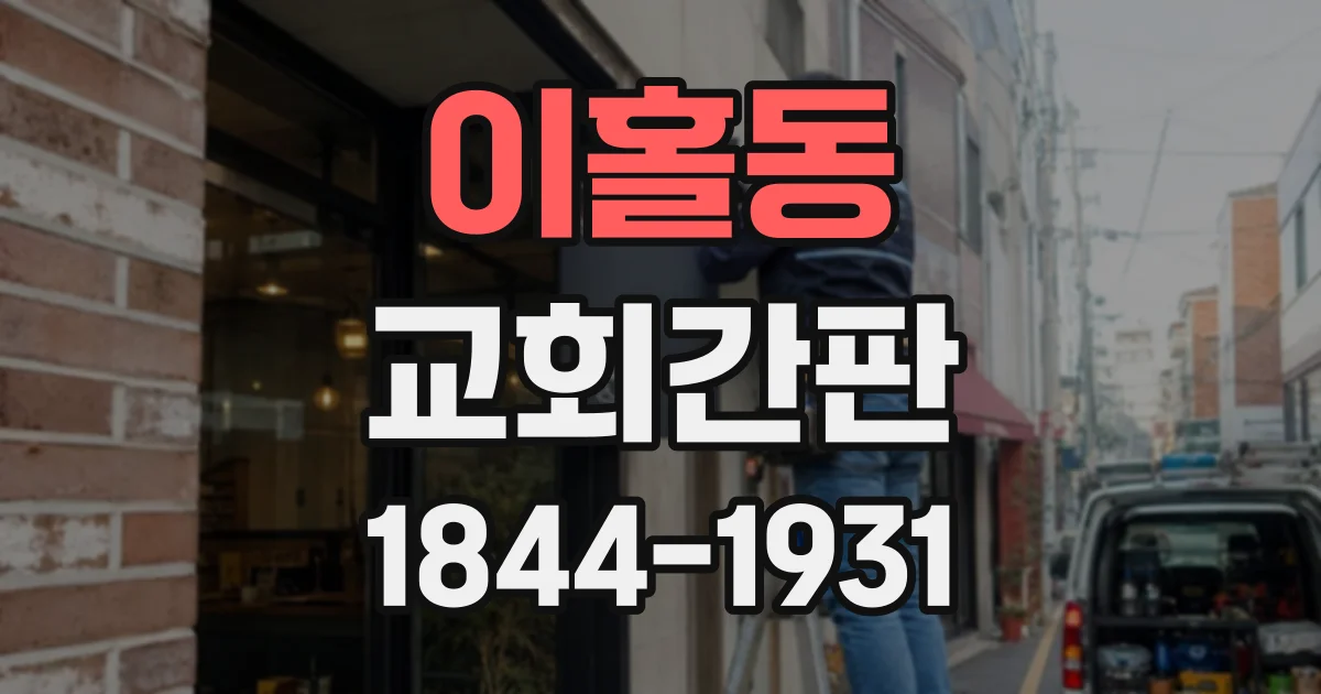 이홀동 교회간판