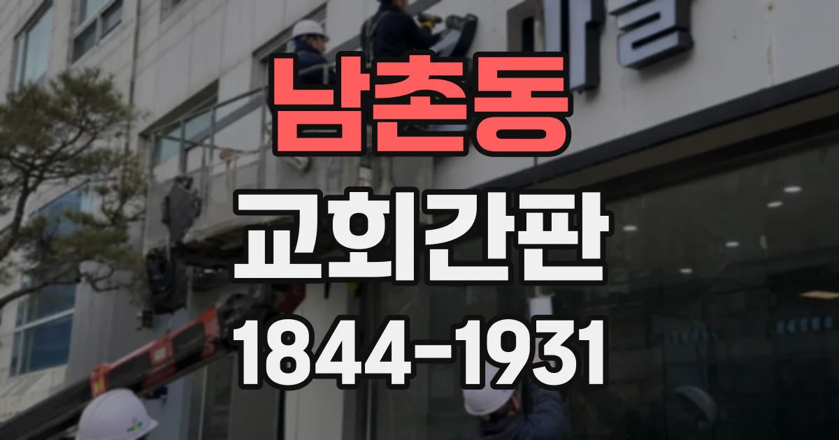 남촌동 교회간판