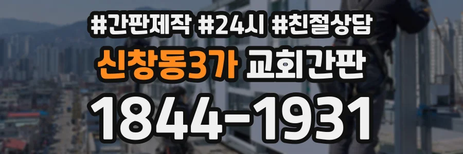 신창동3가 교회간판 상담 전화 1844-1931