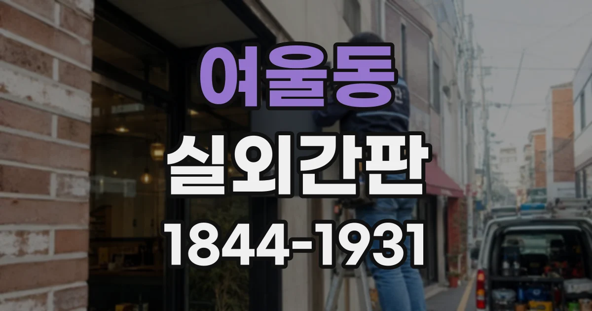 여울동 실외간판