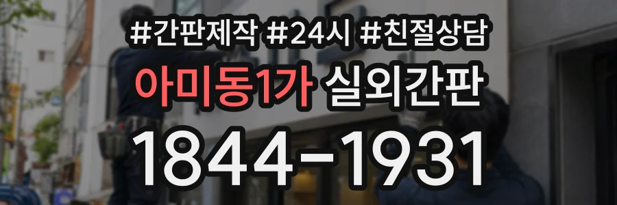아미동1가 실외간판 상담 전화 1844-1931