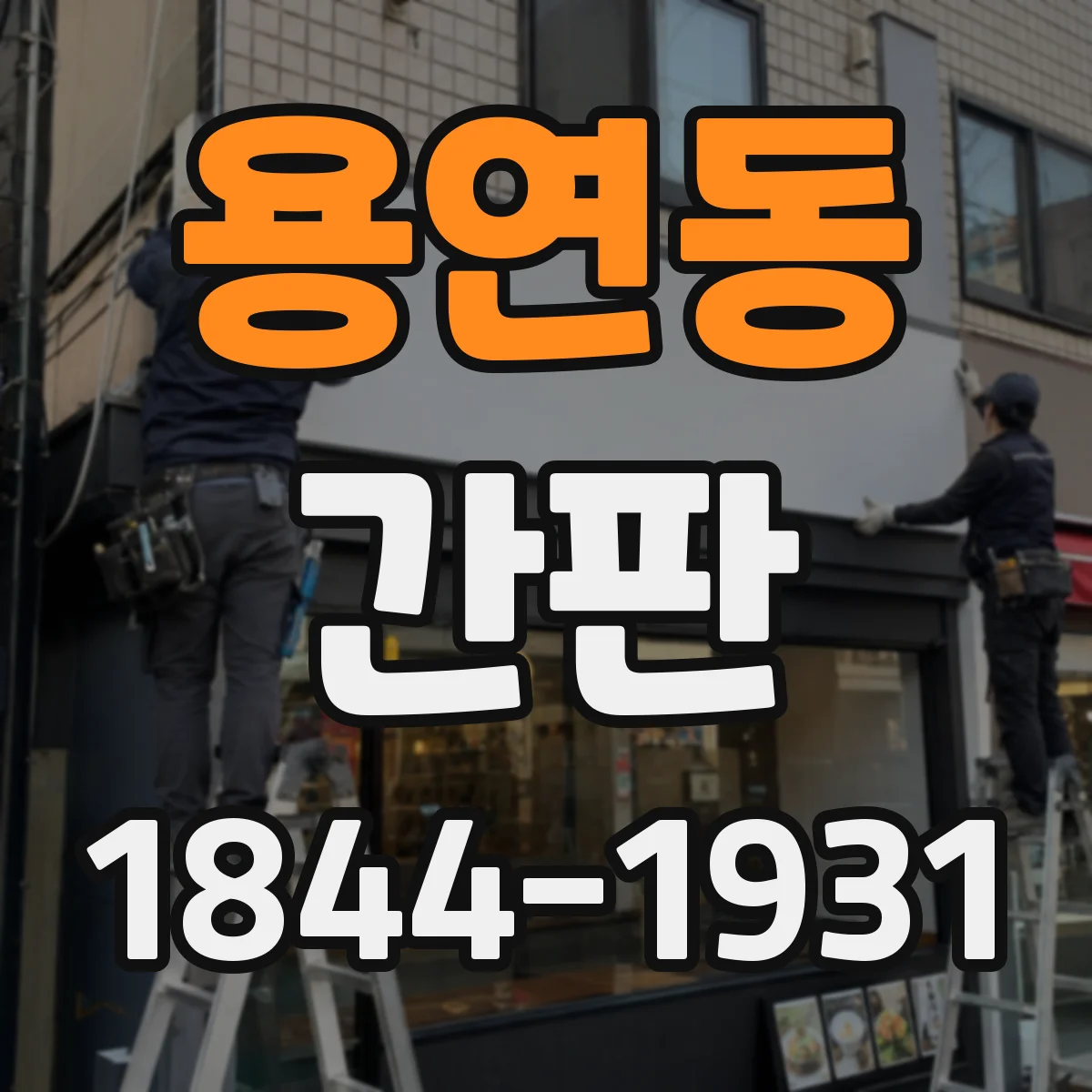 용연동 간판