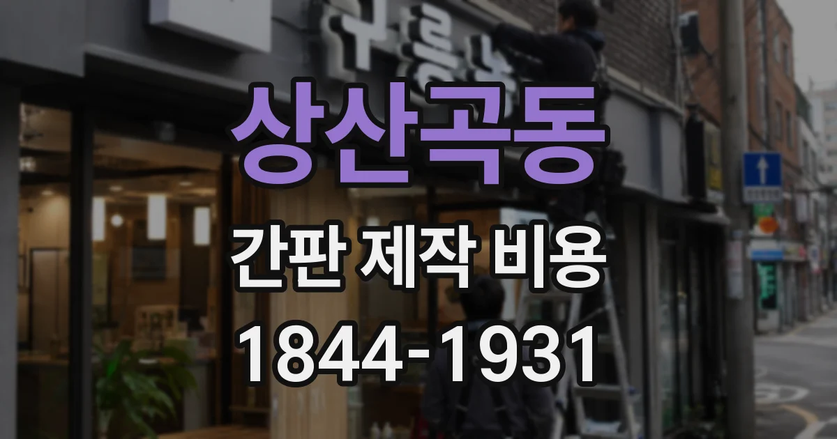상산곡동 간판 제작 비용