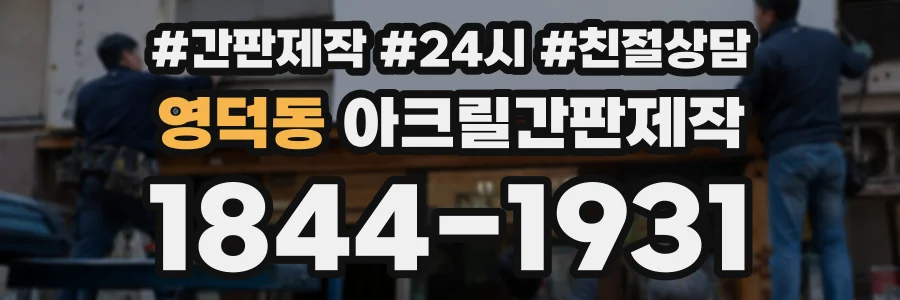 영덕동 아크릴간판제작 상담 전화 1844-1931
