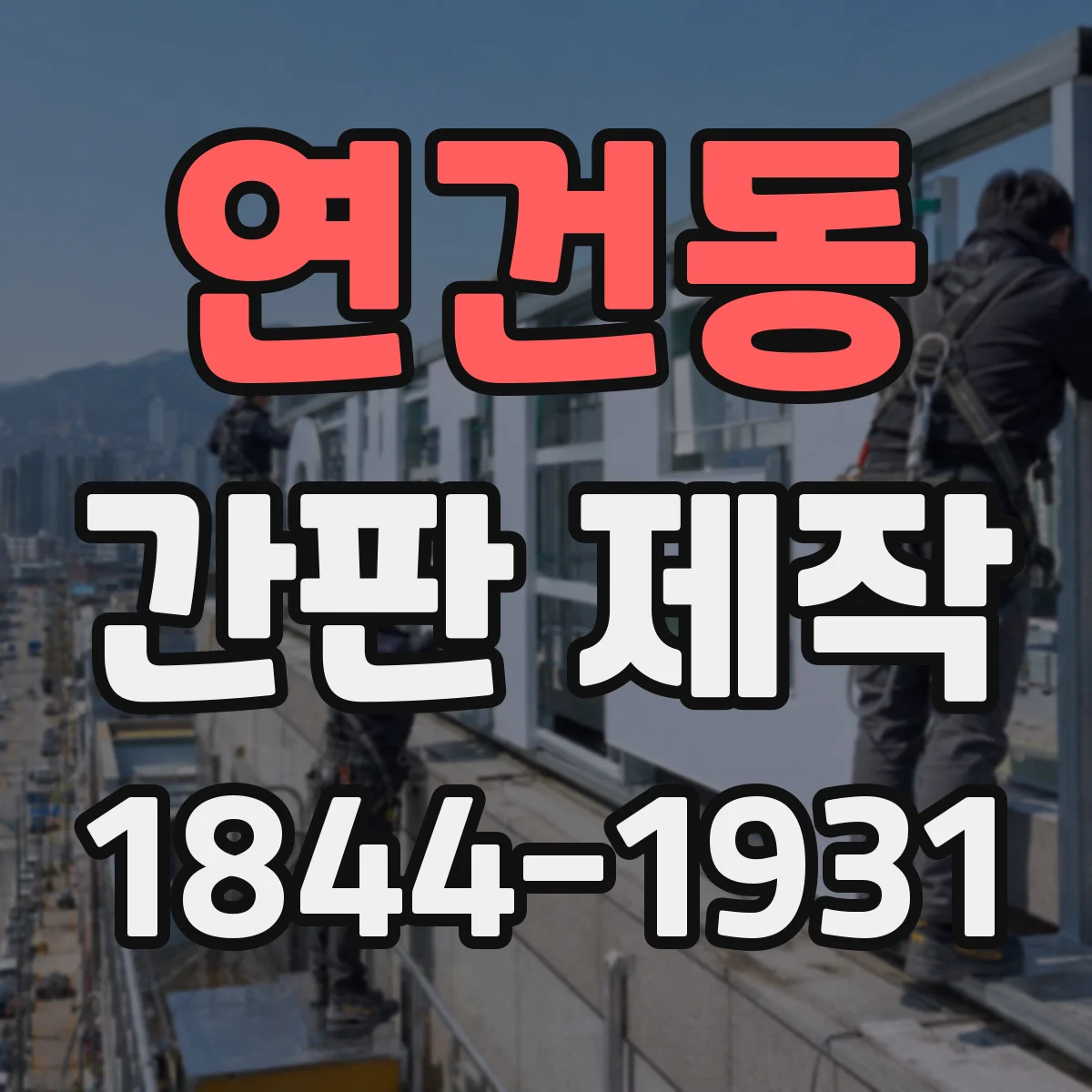 연건동 간판 제작