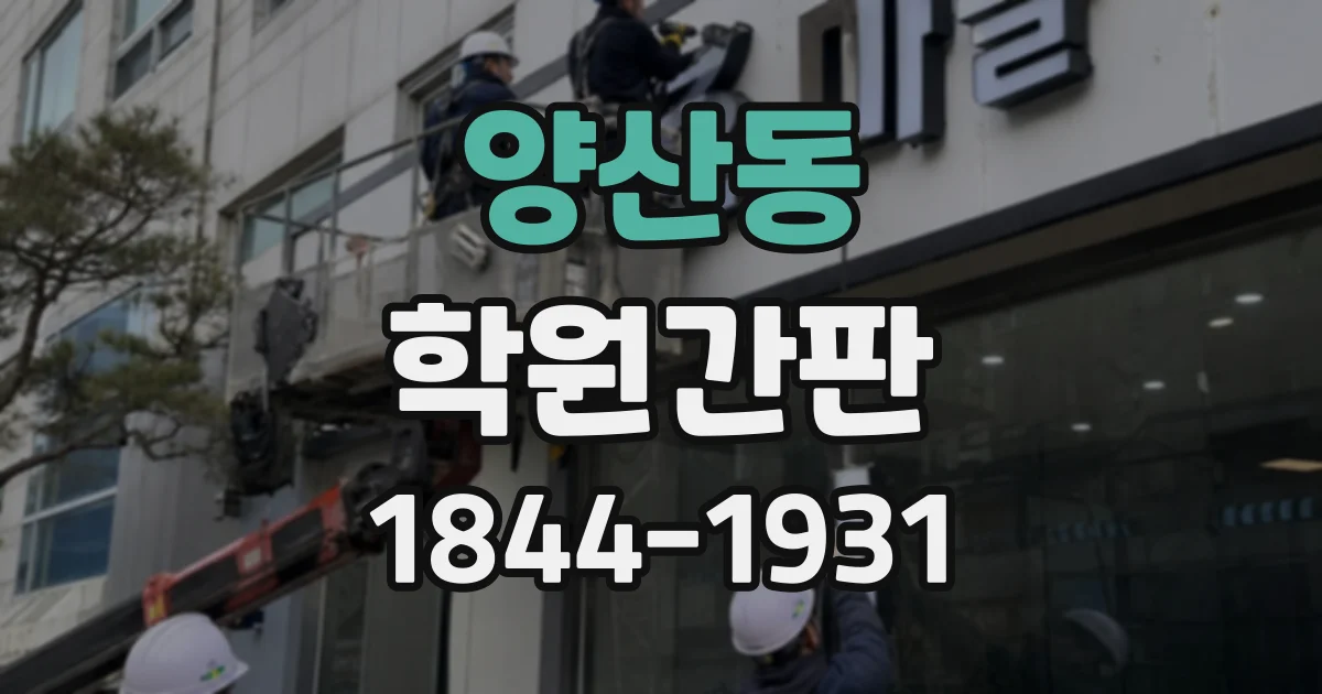 양산동 학원간판