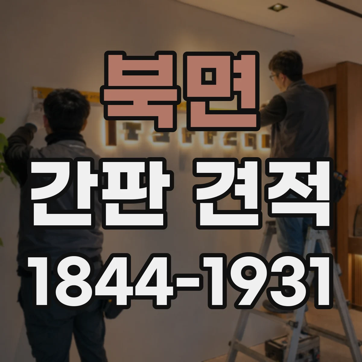 북면 간판 견적