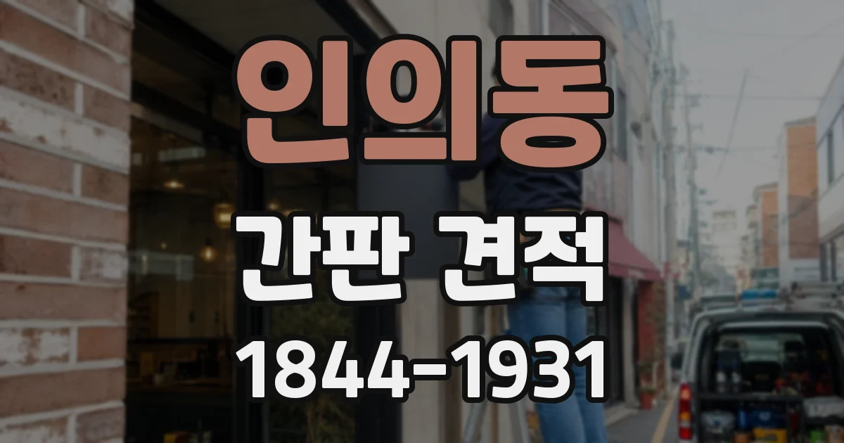 인의동 간판 견적