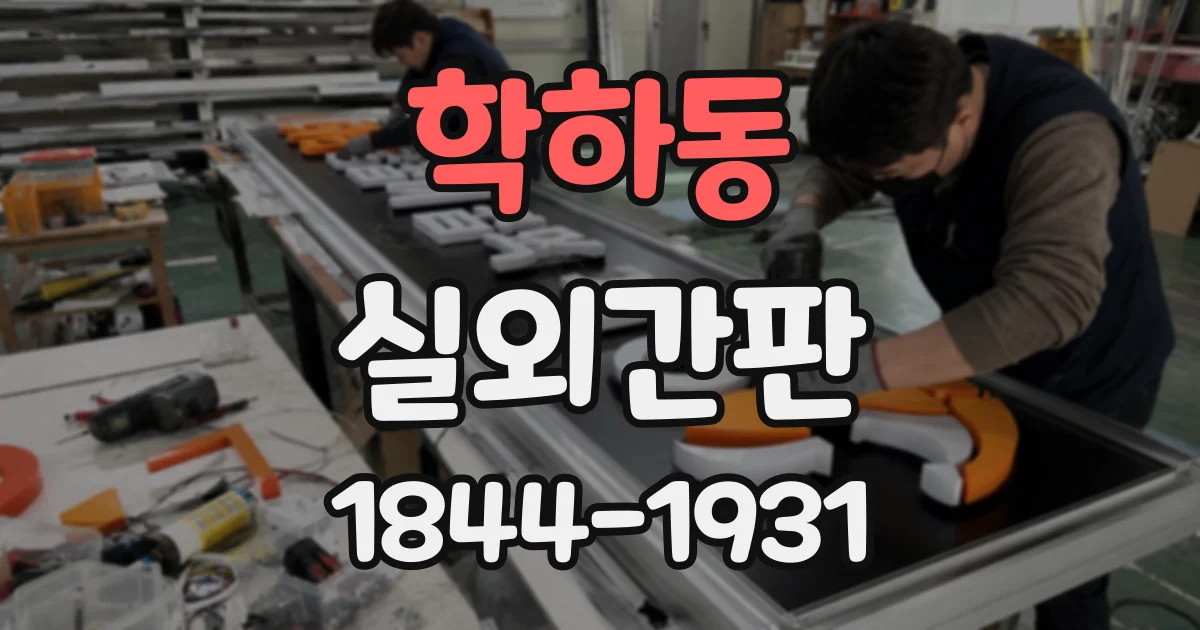 학하동 실외간판