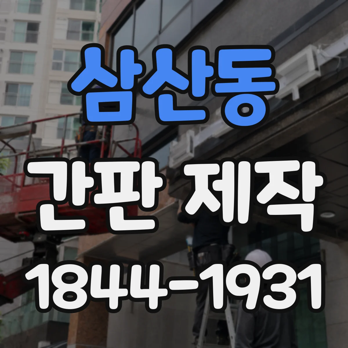 삼산동 간판 제작