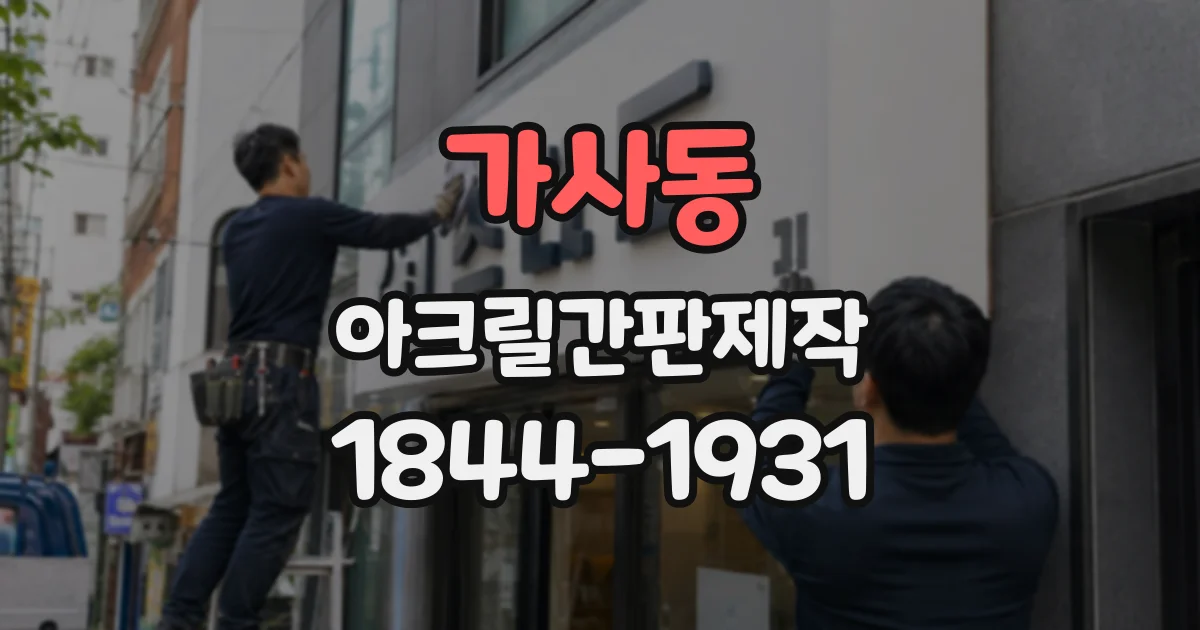 가사동 아크릴간판제작