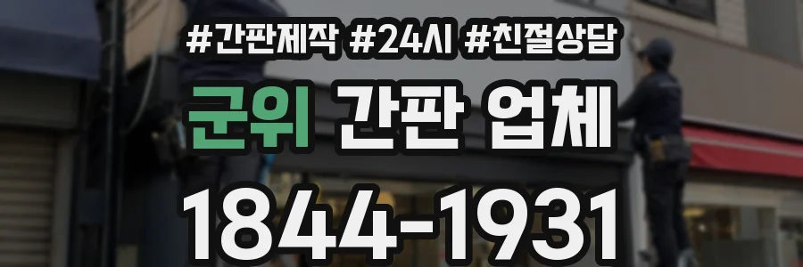 군위 간판 업체