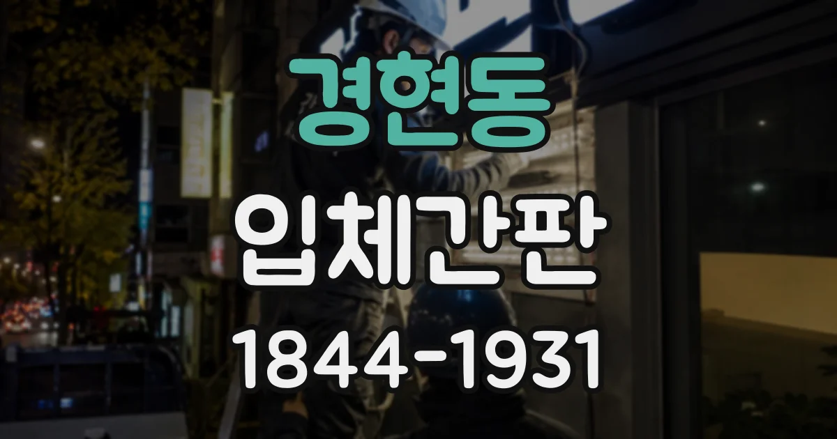 경현동 입체간판
