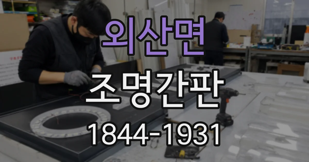 외산면 조명간판
