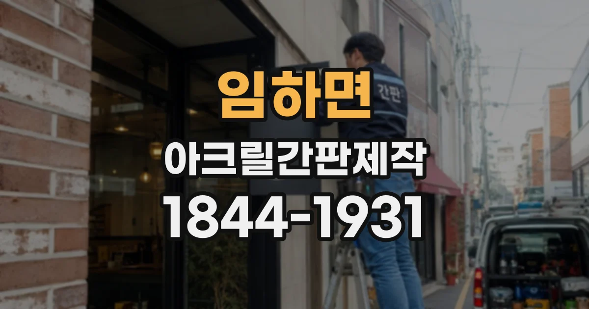 임하면 아크릴간판제작