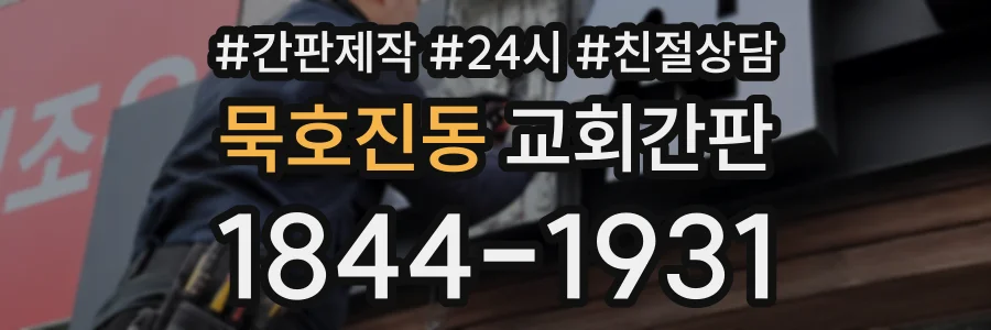 묵호진동 교회간판 상담 전화 1844-1931
