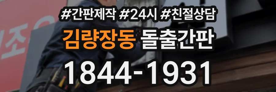 김량장동 돌출간판 상담 전화 1844-1931