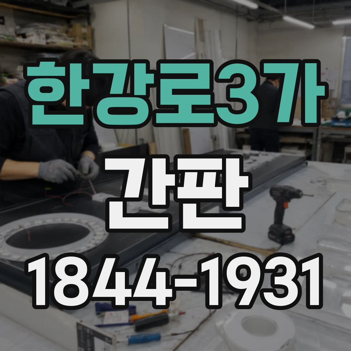 한강로3가 간판