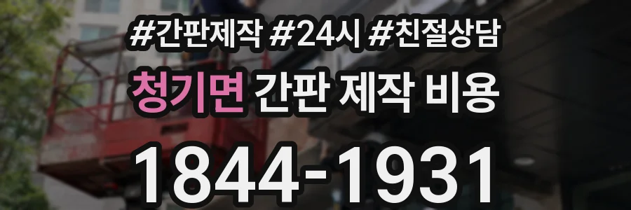 청기면 간판 제작 비용