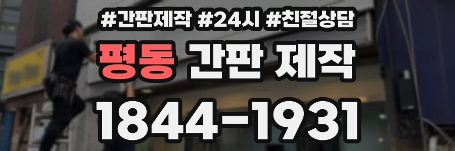 평동 간판 제작