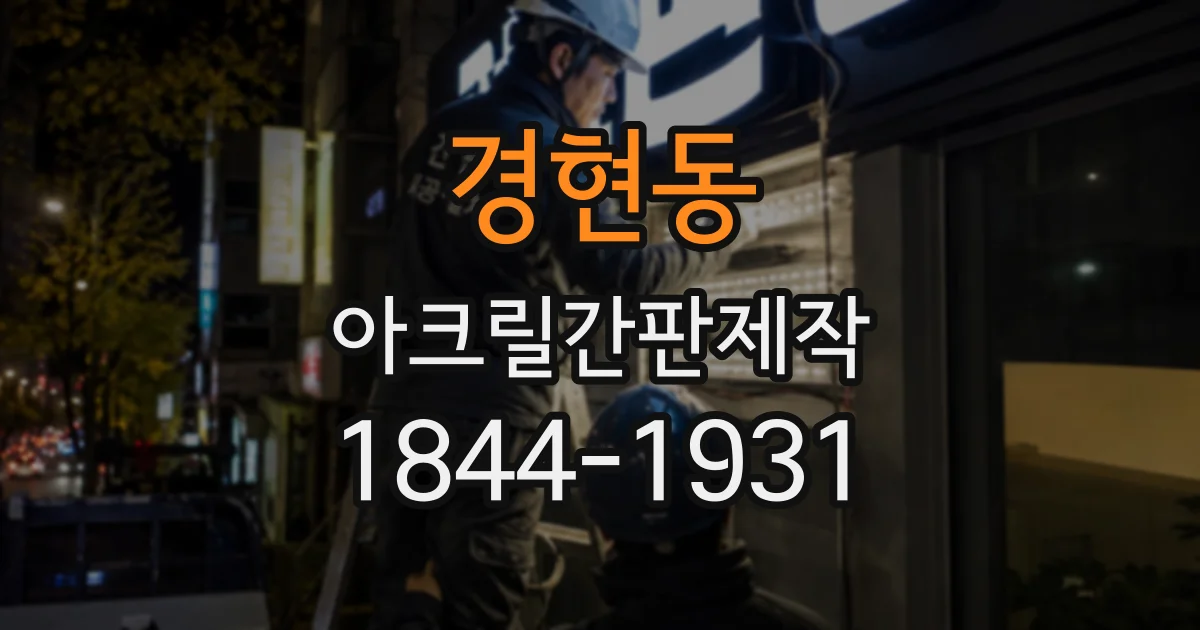 경현동 아크릴간판제작