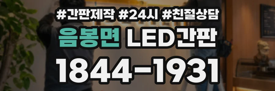 음봉면 LED간판 상담 전화 1844-1931